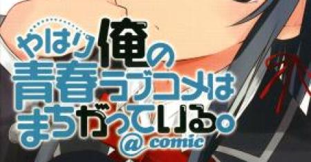 Yahari Ore no Seishun Love Come wa Machigatteiru @comic