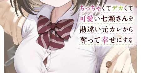 Chicchakute Dekakute Kawaii Nanase-san o Kanchigai Moto-kare Kara Ubatte Shiawase ni Suru