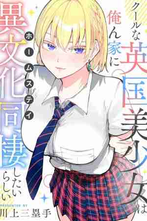 Sampul Cool na Eikoku Bishoujo wa Orenchi ni Homestay Shitairashii