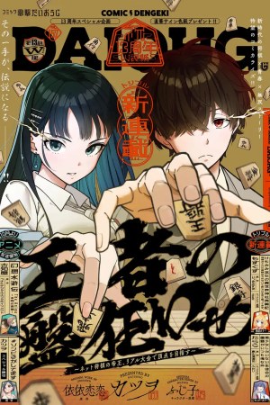 Sampul Ouja no Bankuruwase ~Net Shougi no Teiou, Real Taikai de Choujou o Mezasu~