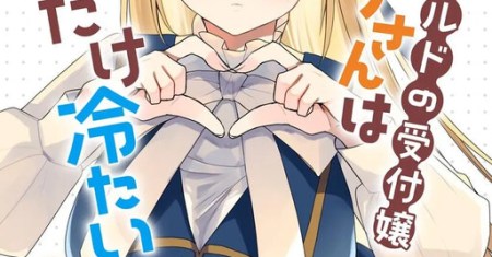 Guild no uketsuke-jou Lilina-san wa ore ni dake tsumetai
