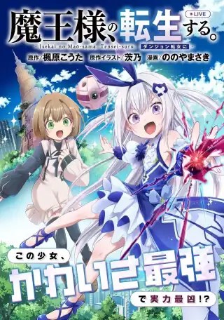 Sampul Isekai no Maou-sama, Dungeon Haishin Shoujo ni Tensei Suru ~Shijou Saikyou no Daimaou ni Yoru Juuryou Haishin no Kiroku~