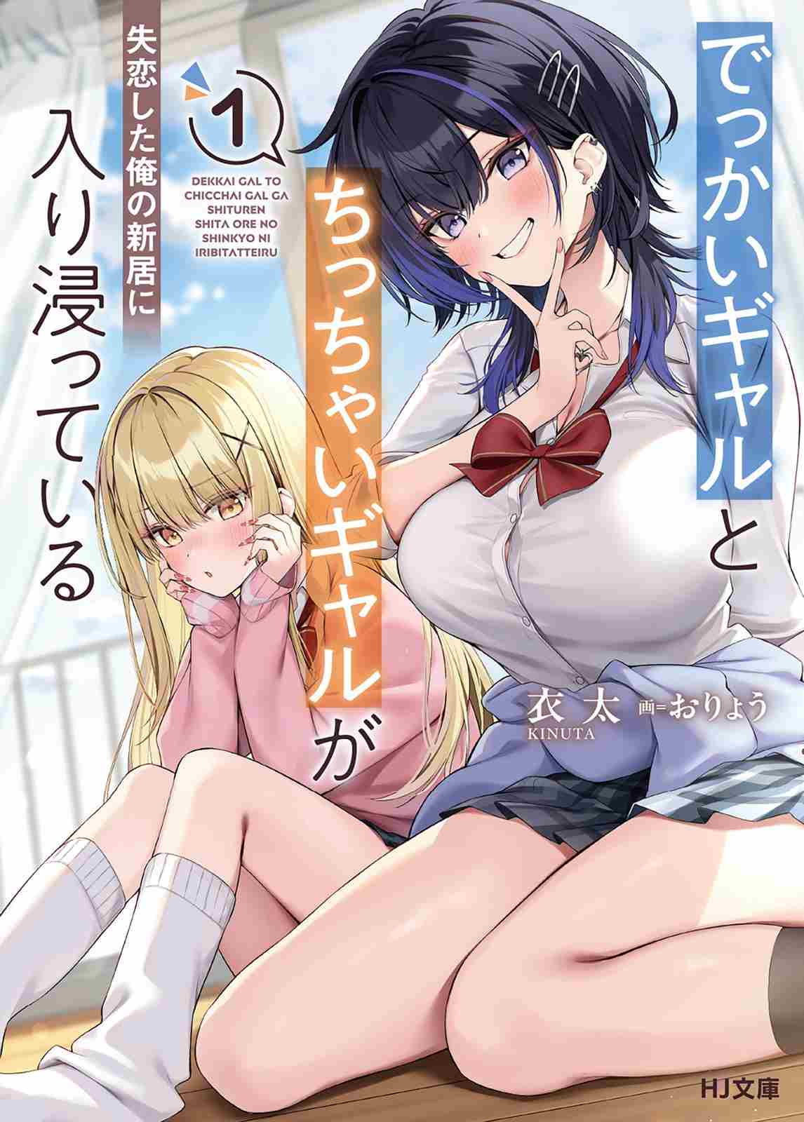 Dekkai Gyaru to Chicchai Gyaru ga Shitsuren Shita Ore no Shinkyo ni Iribitatteiru