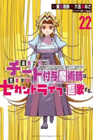 Sampul Tsuihou Sareta Cheat Fuyo Majutsushi wa Kimama na Second Life o Ouka Suru