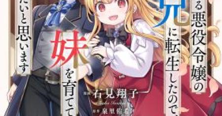 Shinu Unmei ni Aru Akuyaku Reijou no Ani ni Tensei Shita node, Imouto wo Sodatete Mirai wo Kaetai to Omoimasu