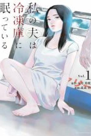 Sampul Watashi no Otto wa Reitouko ni Nemutte Iru
