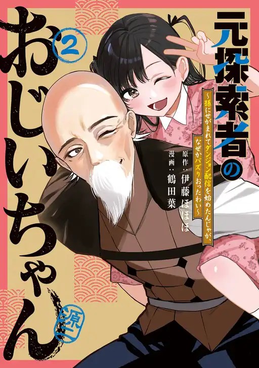 Moto Tansakusha no Ojii-chan: Mago ni Segamarete Dungeon Haishin o Hajimeta njaga, Nazeka Bazuriotta wai