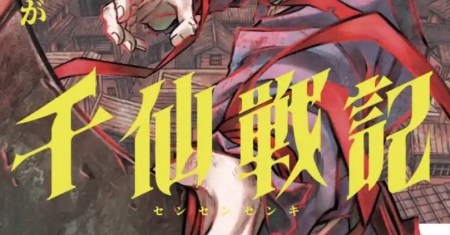 Sensen Senki