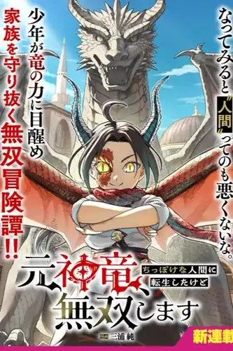 Moto shin ryū, chippokena ningen ni tensei shitakedo musō shimasu