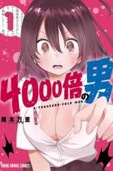 Manga 4-Thousand Fold Man gambar 4