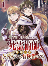 A Lone Necromancer Who Leads an Army of Immortals, Changed His Job to Become an SSS Rank Adventurer