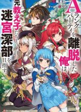 A Rank Party wo Ridatsu Shita Ore wa, Moto Oshiego Tachi to Meikyuu Shinbu wo Mezasu