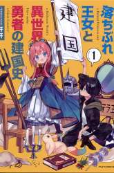 Komik A Ruined Princess and Alternate World Hero Make a Great Country! Preview Gambar 1