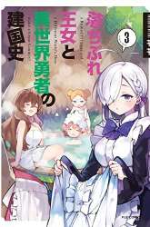 Komik A Ruined Princess and Alternate World Hero Make a Great Country! Preview Gambar 3