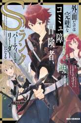 Manga A Socially Awkward Adventurer, Perfect in Appearance, Becomes The Leader of an S-Rank Party gambar 3