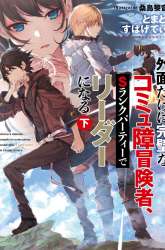 Manga A Socially Awkward Adventurer, Perfect in Appearance, Becomes The Leader of an S-Rank Party gambar 4