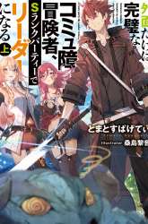 Manga A Socially Awkward Adventurer, Perfect in Appearance, Becomes The Leader of an S-Rank Party gambar 5