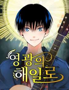 Baca Komik A Tidal Wave of Glory