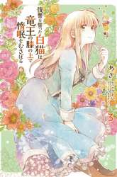 Komik A Vengeful White Cat Lounges Around on the Dragon King’s Lap Preview Gambar 3