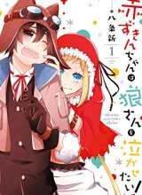 Akazukin-chan wa Ookami-san o Nakasetai!