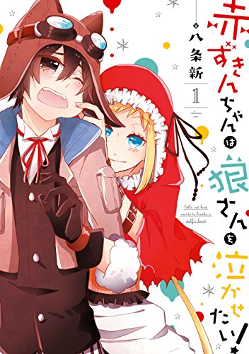 Akazukin-chan wa Ookami-san o Nakasetai!