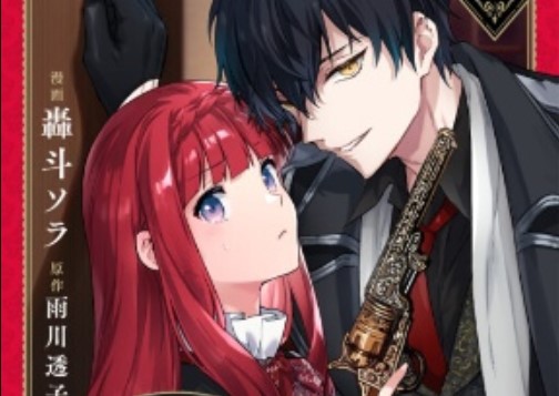Akutou Ikka no Mana Musume, Tensei Saki mo Otome Game no Gokudou Reijou deshita