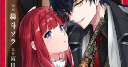 Akutou Ikka no Mana Musume, Tensei Saki mo Otome Game no Gokudou Reijou deshita