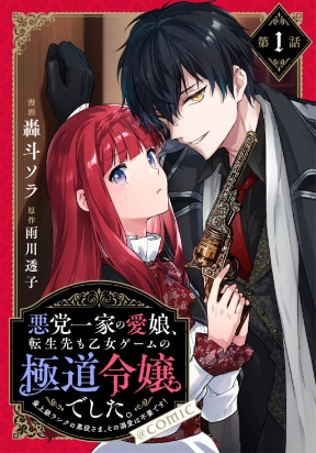 Baca Komik Akutou Ikka no Mana Musume, Tensei Saki mo Otome Game no Gokudou Reijou deshita