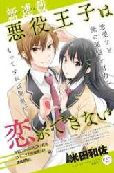 Manga Akuyaku Ouji wa Koi ga Dekinai gambar 2