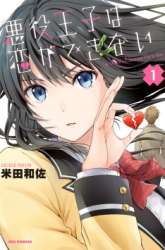 Manga Akuyaku Ouji wa Koi ga Dekinai gambar 4