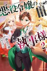 Komik Akuyaku Reijou no Shitsuji-sama Hametsu Flag wa Ore ga Tsubusasete itadakimasu Preview Gambar 1