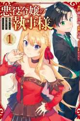 Komik Akuyaku Reijou no Shitsuji-sama Hametsu Flag wa Ore ga Tsubusasete itadakimasu Preview Gambar 4