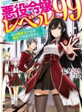 Akuyaku Reijou Reberu 99 ~Watashi wa UraBOSU desuga Maou de wa arimasen~