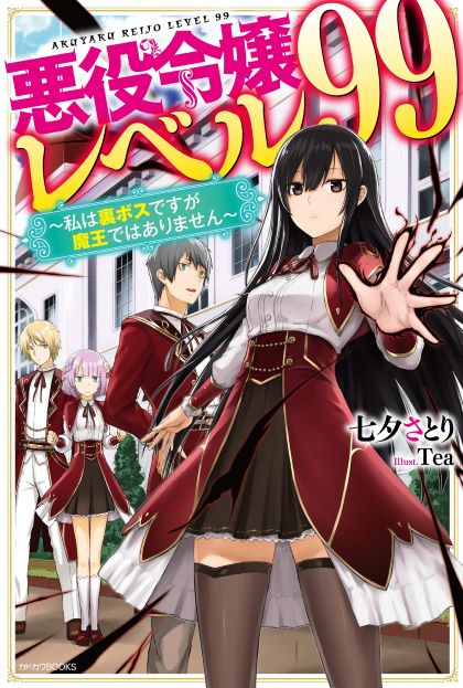 Akuyaku Reijou Reberu 99 ~Watashi wa UraBOSU desuga Maou de wa arimasen~