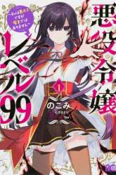 Komik Akuyaku Reijou Reberu 99 ~Watashi wa UraBOSU desuga Maou de wa arimasen~ Preview Gambar 1