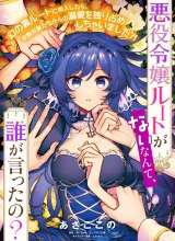 Akuyaku Reijou Route ga Nai Nante, Dare ga Itta no?