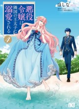 Akuyaku Reijou wa Ringoku no Outaishi ni Dekiai sareru