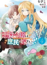 Akuyaku Reijou wa, Shoumin ni Totsugitai!!