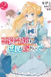 Komik Akuyaku Reijou wa, Shoumin ni Totsugitai!! Preview Gambar 3