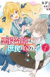 Komik Akuyaku Reijou wa, Shoumin ni Totsugitai!! Preview Gambar 4