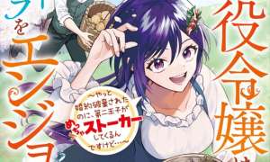 Akuyaku Reijou wa Slow Life o Enjoy Shitai!: Yatto Kon’yaku Hakisareta no ni, Daini Ouji ga Meccha Stalker Shitekurun desu kedo