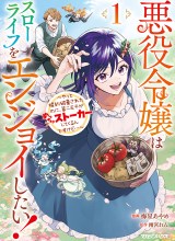 Akuyaku Reijou wa Slow Life o Enjoy Shitai!: Yatto Kon’yaku Hakisareta no ni, Daini Ouji ga Meccha Stalker Shitekurun desu kedo