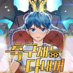 Komik All Football Talents Are Mine