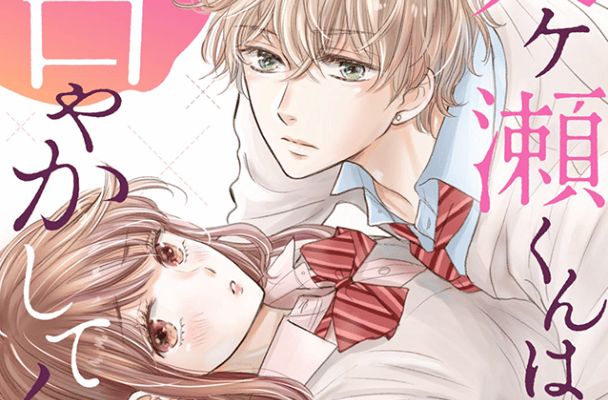 Amagase-kun wa Amayaka Shite Kurenai.