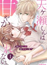 Amagase-kun wa Amayaka Shite Kurenai.