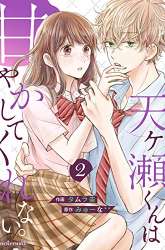 Manga Amagase-kun wa Amayaka Shite Kurenai. gambar 2