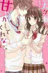 Manga Amagase-kun wa Amayaka Shite Kurenai. gambar 3