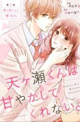 Manga Amagase-kun wa Amayaka Shite Kurenai. gambar 4