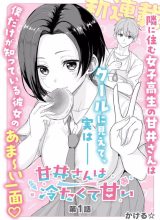 Amai-san wa Tsumetakute Amai