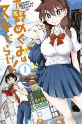 Manga Amano Megumi wa Sukidarake! gambar 1